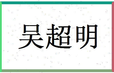 「吴超明」姓名分数66分-吴超明名字评分解析