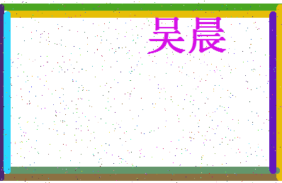 「吴晨」姓名分数80分-吴晨名字评分解析-第4张图片