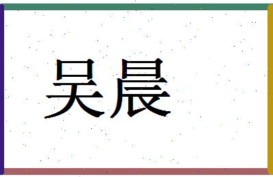 「吴晨」姓名分数80分-吴晨名字评分解析