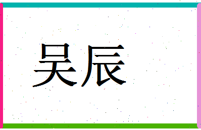 「吴辰」姓名分数82分-吴辰名字评分解析