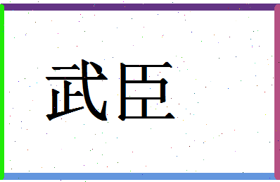 「武臣」姓名分数67分-武臣名字评分解析