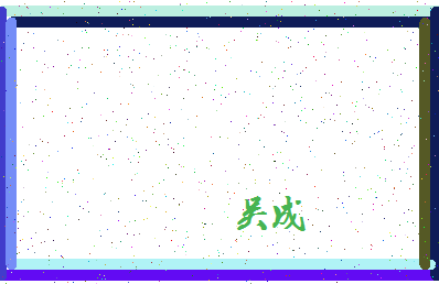 「吴成」姓名分数82分-吴成名字评分解析-第4张图片