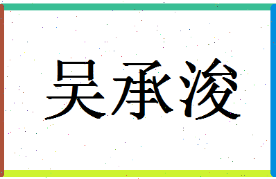 「吴承浚」姓名分数79分-吴承浚名字评分解析-第1张图片