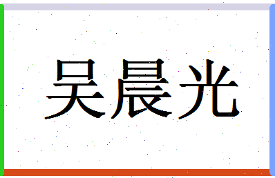 「吴晨光」姓名分数90分-吴晨光名字评分解析