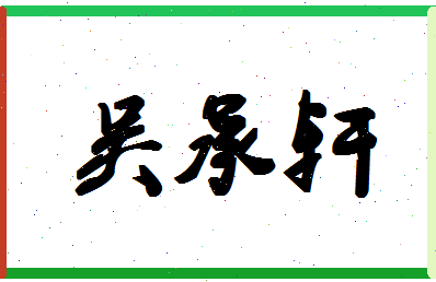 「吴承轩」姓名分数98分-吴承轩名字评分解析