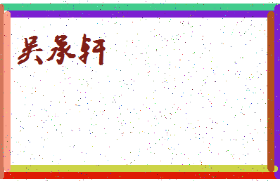 「吴承轩」姓名分数98分-吴承轩名字评分解析-第4张图片