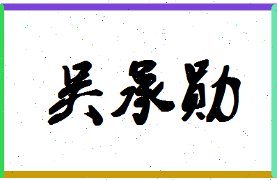 「吴承勋」姓名分数93分-吴承勋名字评分解析