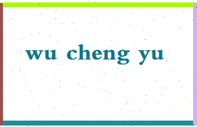 「吴承玉」姓名分数93分-吴承玉名字评分解析-第2张图片