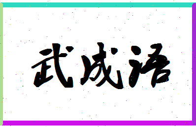 「武成语」姓名分数93分-武成语名字评分解析-第1张图片