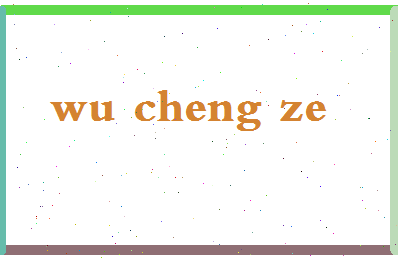 「吴承泽」姓名分数98分-吴承泽名字评分解析-第2张图片