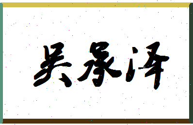 「吴承泽」姓名分数98分-吴承泽名字评分解析-第1张图片