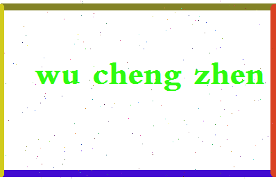 「吴诚真」姓名分数93分-吴诚真名字评分解析-第2张图片