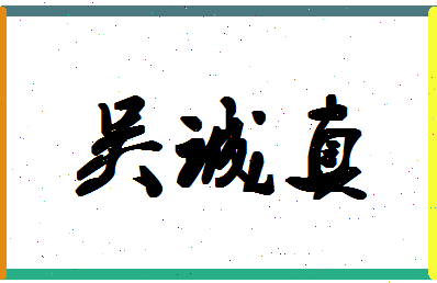 「吴诚真」姓名分数93分-吴诚真名字评分解析-第1张图片