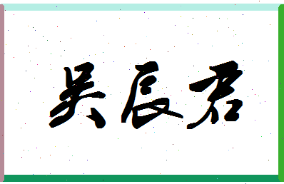 「吴辰君」姓名分数77分-吴辰君名字评分解析