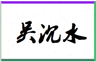 「吴沉水」姓名分数85分-吴沉水名字评分解析