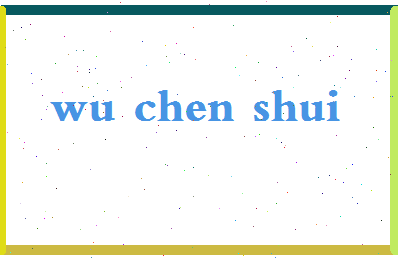 「吴沉水」姓名分数85分-吴沉水名字评分解析-第2张图片