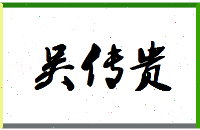 「吴传贵」姓名分数72分-吴传贵名字评分解析-第1张图片