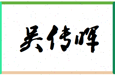 「吴传晖」姓名分数72分-吴传晖名字评分解析