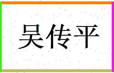 「吴传平」姓名分数86分-吴传平名字评分解析