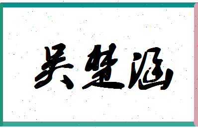 「吴楚涵」姓名分数80分-吴楚涵名字评分解析