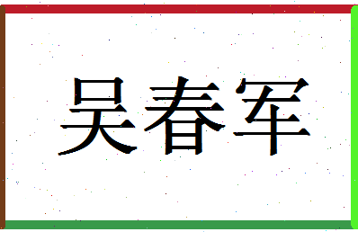 「吴春军」姓名分数98分-吴春军名字评分解析-第1张图片