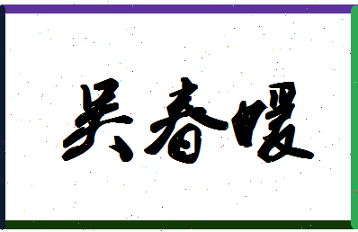 「吴春媛」姓名分数93分-吴春媛名字评分解析