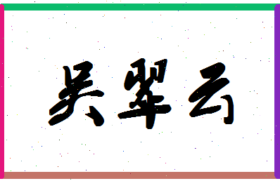 「吴翠云」姓名分数85分-吴翠云名字评分解析