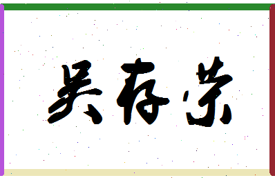 「吴存荣」姓名分数82分-吴存荣名字评分解析