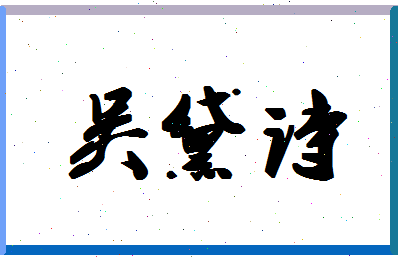 「吴黛诗」姓名分数93分-吴黛诗名字评分解析