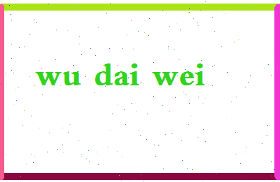 「吴戴维」姓名分数98分-吴戴维名字评分解析-第2张图片