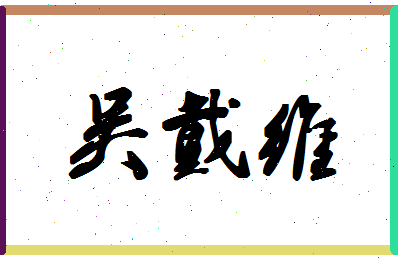 「吴戴维」姓名分数98分-吴戴维名字评分解析