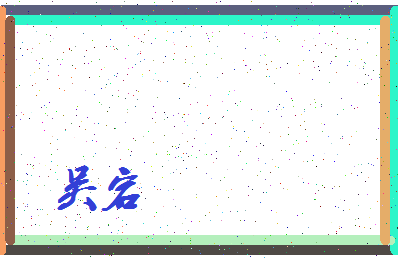 「吴宕」姓名分数87分-吴宕名字评分解析-第3张图片