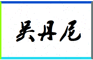 「吴丹尼」姓名分数82分-吴丹尼名字评分解析