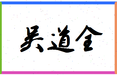 「吴道全」姓名分数87分-吴道全名字评分解析