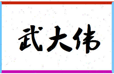 「武大伟」姓名分数70分-武大伟名字评分解析