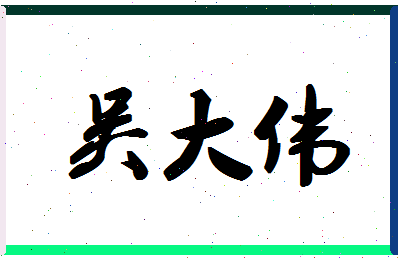 「吴大伟」姓名分数74分-吴大伟名字评分解析