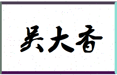 「吴大香」姓名分数64分-吴大香名字评分解析-第1张图片