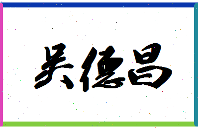 「吴德昌」姓名分数82分-吴德昌名字评分解析-第1张图片