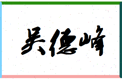 「吴德峰」姓名分数85分-吴德峰名字评分解析-第1张图片