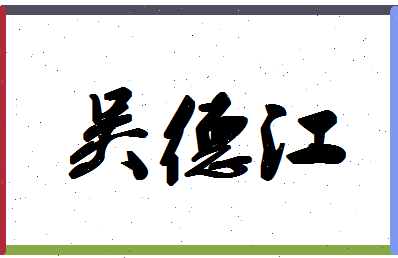 「吴德江」姓名分数72分-吴德江名字评分解析-第1张图片