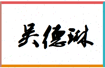 「吴德琳」姓名分数77分-吴德琳名字评分解析