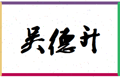 「吴德升」姓名分数66分-吴德升名字评分解析