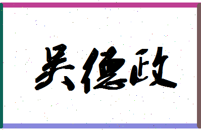 「吴德政」姓名分数82分-吴德政名字评分解析