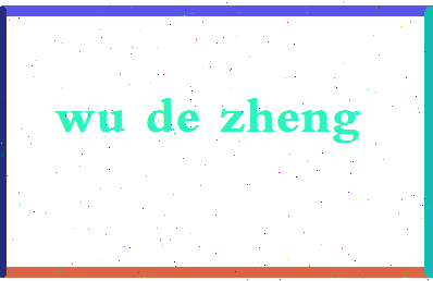 「吴德政」姓名分数82分-吴德政名字评分解析-第2张图片