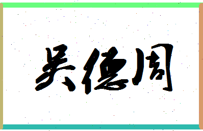 「吴德周」姓名分数82分-吴德周名字评分解析