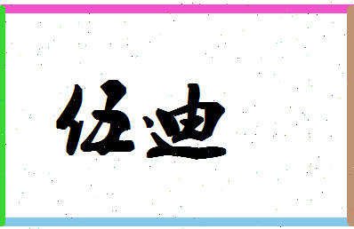 「伍迪」姓名分数88分-伍迪名字评分解析-第1张图片