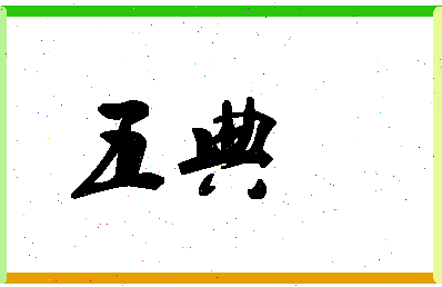 「五典」姓名分数90分-五典名字评分解析-第1张图片