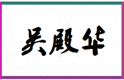 「吴殿华」姓名分数72分-吴殿华名字评分解析-第1张图片