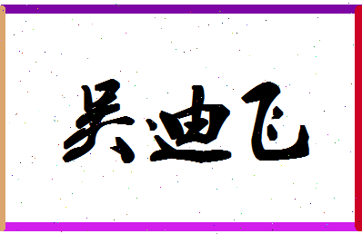 「吴迪飞」姓名分数74分-吴迪飞名字评分解析-第1张图片