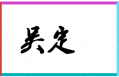 「吴定」姓名分数87分-吴定名字评分解析-第1张图片